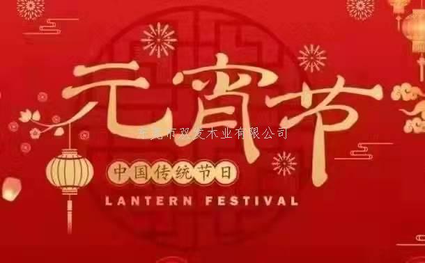 雙發(fā)木業(yè)祝大家元宵節(jié)快樂！